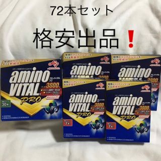 アジノモト(味の素)のアミノバイタルプロ　3800 72本セット(アミノ酸)