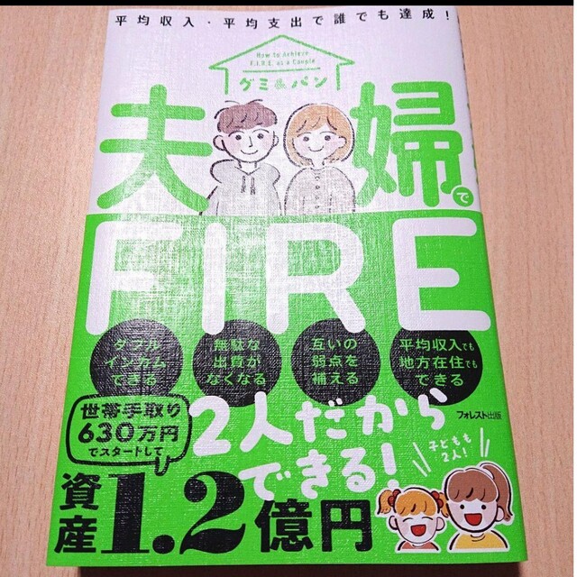 夫婦でFIRE エンタメ/ホビーの本(ビジネス/経済)の商品写真