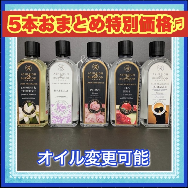 【5本！おまとめ特別価格】アシュレイ＆バーウッド　フレグランスオイル　500ml