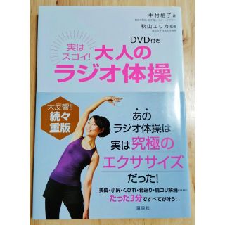 コウダンシャ(講談社)の実はスゴイ! 大人のラジオ体操(趣味/スポーツ/実用)