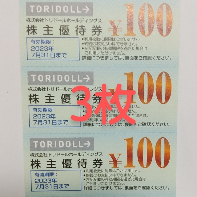 有効期限2024年7月31日＞トリドール（丸亀製麺）株主優待券（13000円