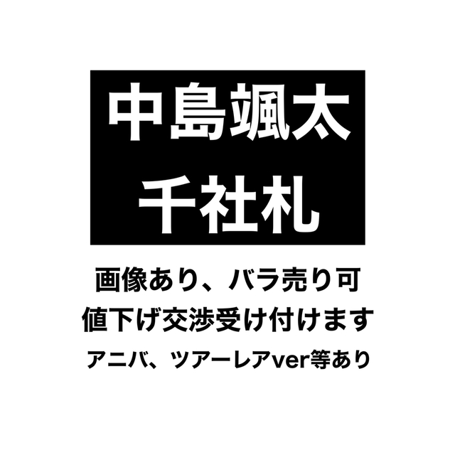 FANTASTICS 中島颯太 千社札セット