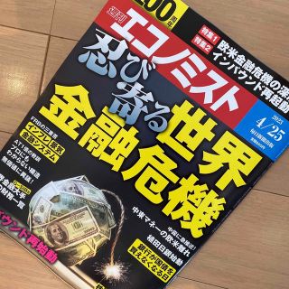 エコノミスト 2023年 4/25号(ビジネス/経済/投資)