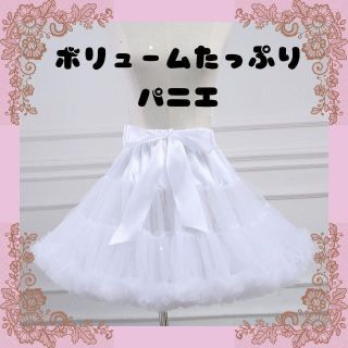 【SALE】　パニエ　ボリューム　わたあめ　ロリータ　ホワイト　45cm BA(コスプレ用インナー)