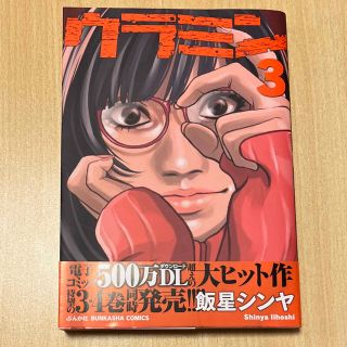 ウラミン ３(青年漫画)