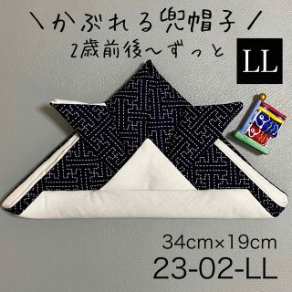 ② KB23-02-LL かぶれる兜帽子《LLサイズ》 ネイビー和柄×白無地 1(その他)