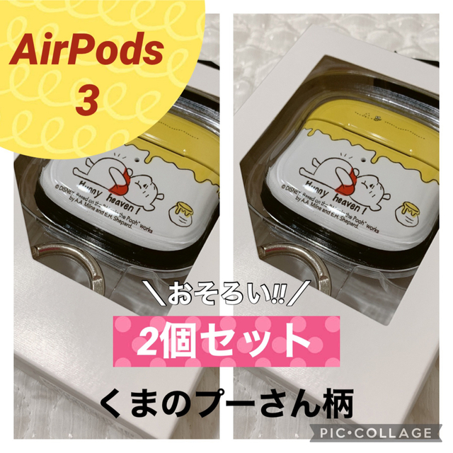 AirPods3 エアーポッズ　エアポッズ　ケース　くまのプーさん　ディズニー