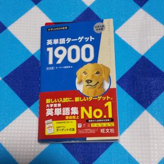 オウブンシャ(旺文社)の「英単語ターゲット１９００  ６訂版」(語学/参考書)