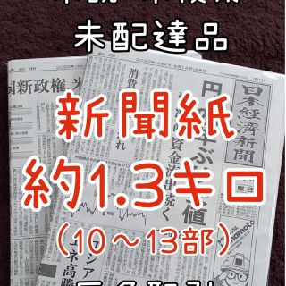 古新聞 未配達 未使用 新聞紙 まとめ売り(*^^*)(その他)