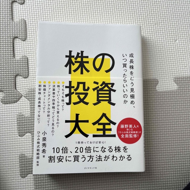 株の投資大全 成長株をどう見極め、いつ買ったらいいのか エンタメ/ホビーの本(ビジネス/経済)の商品写真