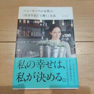 ニュ－ヨ－クの女性の「自分を信じて輝く」方法(その他)