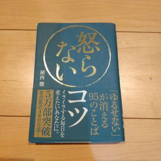 怒らないコツ 「ゆるせない」が消える９５のことば(その他)