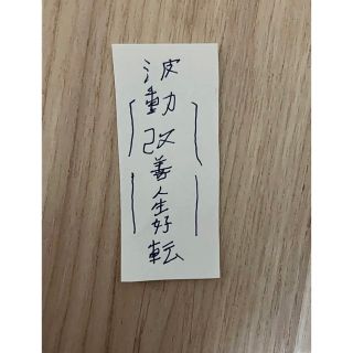 波動改善‼️ご利益を高める最強開運護符‼️ご利益を感じにくい性質を変える‼️(書)