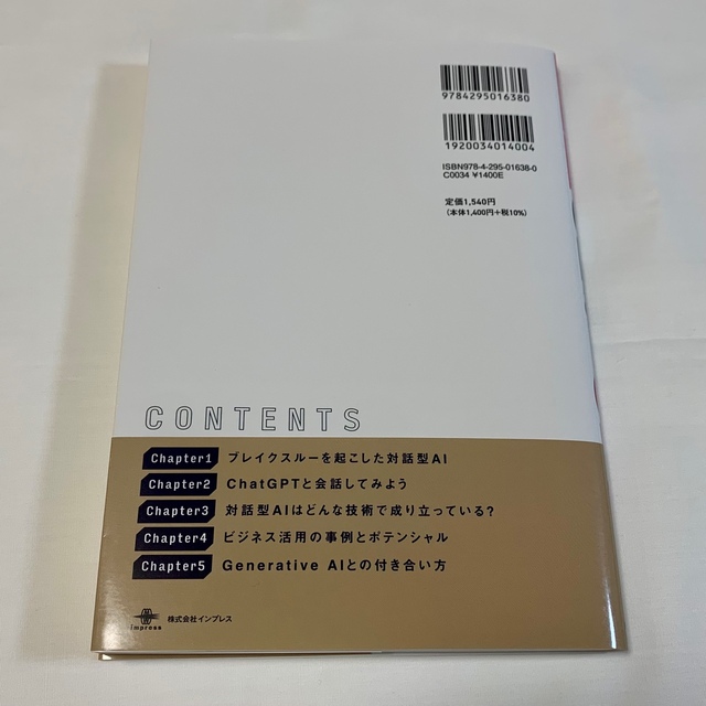 先読み！ＩＴ×ビジネス講座　ＣｈａｔＧＰＴ　対話型ＡＩが生み出す未来 エンタメ/ホビーの本(ビジネス/経済)の商品写真