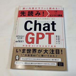 先読み！ＩＴ×ビジネス講座　ＣｈａｔＧＰＴ　対話型ＡＩが生み出す未来(ビジネス/経済)