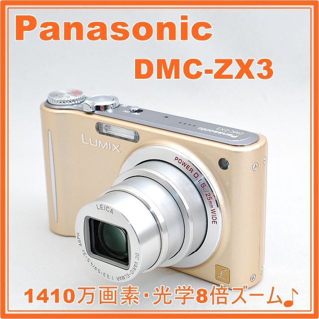 パナソニック DMC-ZX3 ゴールド 1410万画素 光学8倍ズーム スペシャル
