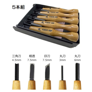 新品　未使用　日本製　三木章　パワーグリップ彫刻刀 グレーケース5本組(彫刻/オブジェ)
