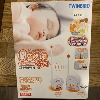 ツインバード(TWINBIRD)の赤ちゃん　オーディオモニター(その他)