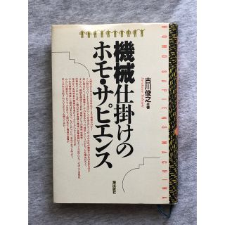 機械仕掛けのホモ・サピエンス　古川俊之/潮出版社(人文/社会)