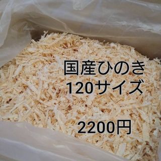 国産ヒノキ　120サイズ(その他)