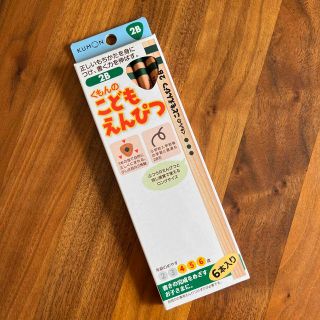 クモン(KUMON)の【未開封新品】くもんのこどもえんぴつ2B(その他)