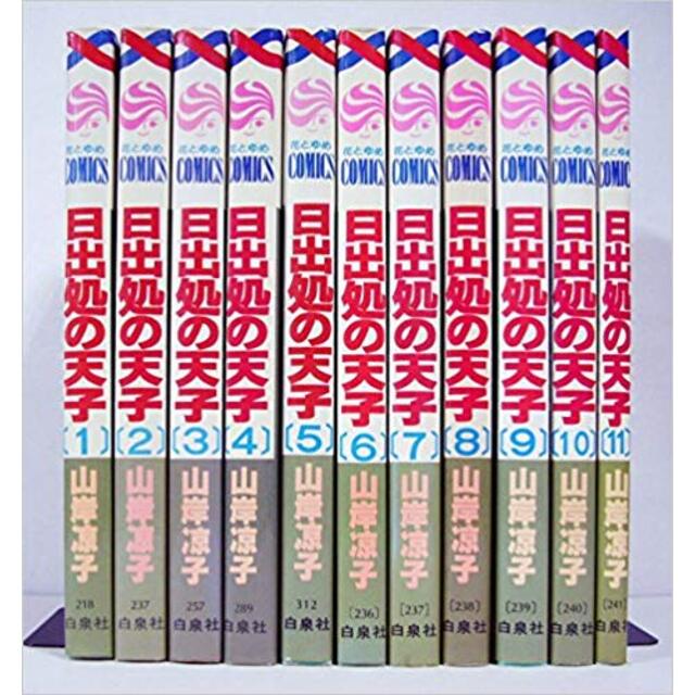 コミック日出処の天子(全11巻) 「日出処の天子」+「レベレーション」山岸凉子