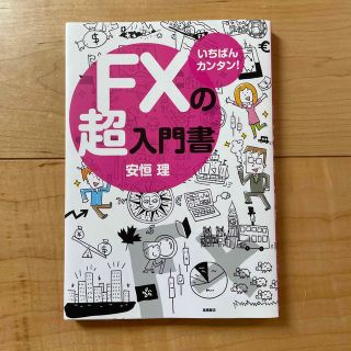 ＦＸの超入門書 いちばんカンタン！(その他)