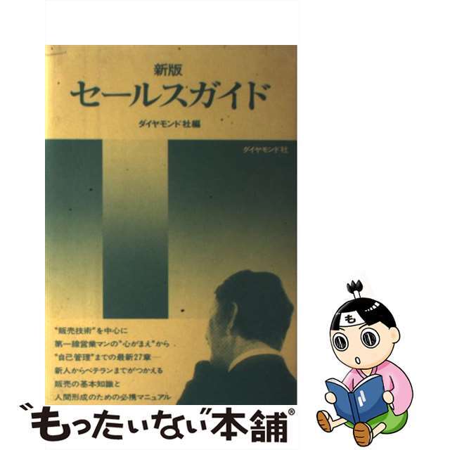 セールスガイド 新版/ダイヤモンド社/ダイヤモンド社ダイヤモンド社サイズ