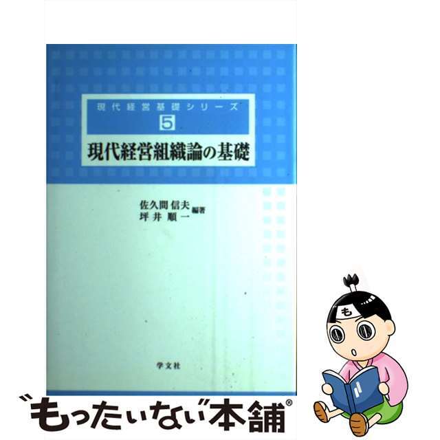 中古】現代経営組織論の基礎/学文社/佐久間信夫の通販　ラクマ店｜ラクマ　by　もったいない本舗