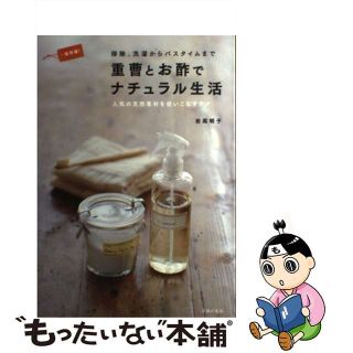 【中古】 重曹とお酢でナチュラル生活 掃除、洗濯からバスタイムまで　人気の天然素材を使い 保存版！/主婦の友社/岩尾明子(住まい/暮らし/子育て)