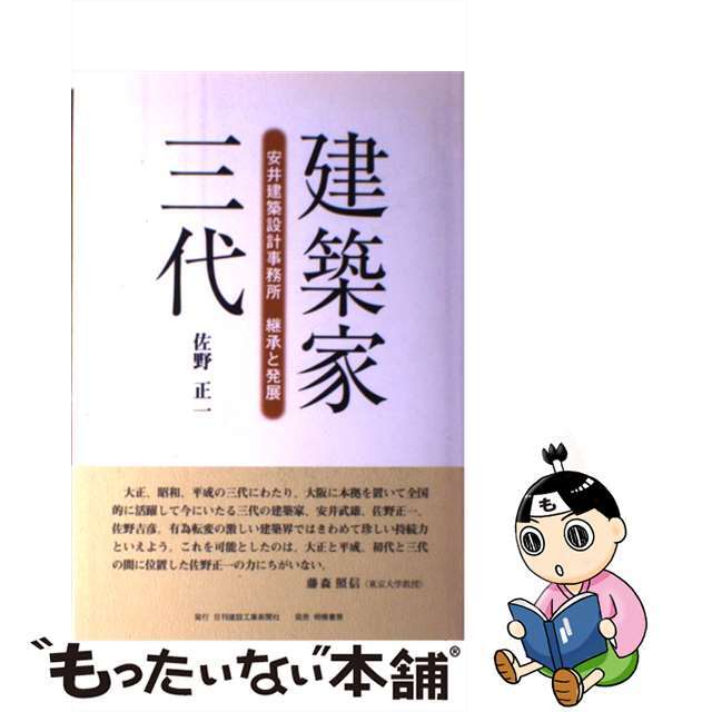 【中古】 建築家三代 安井建築設計事務所継承と発展/日刊建設工業新聞社/佐野正一 エンタメ/ホビーの本(科学/技術)の商品写真