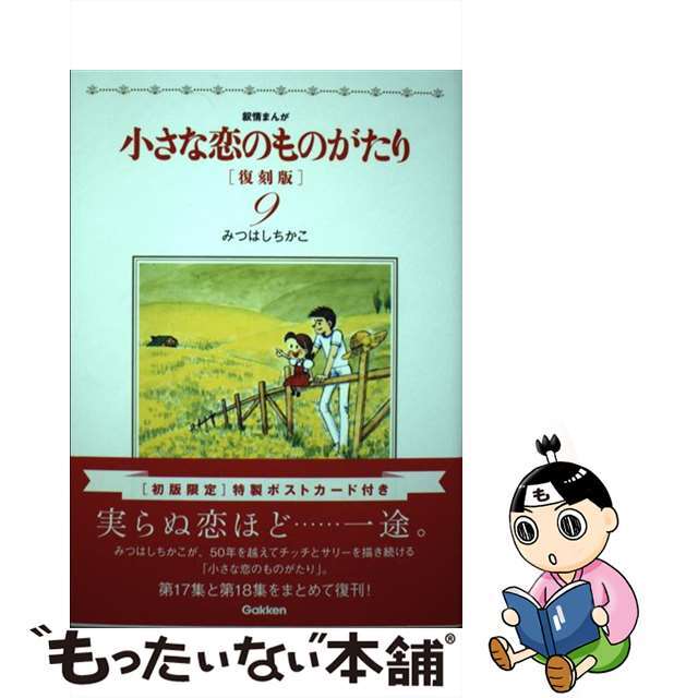 中古】小さな恋のものがたり 叙情まんが 9 復刻版/学研パブリッシング
