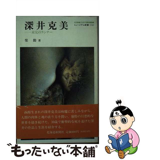 深井克美 未完のランナー/北海道新聞社/柴勤