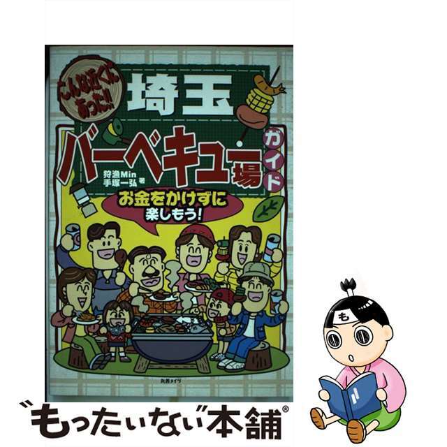 埼玉バーベキュー場ガイド こんな近くにあった！！/メイツユニバーサルコンテンツ/狩漁Ｍｉｎ１５９ｐサイズ