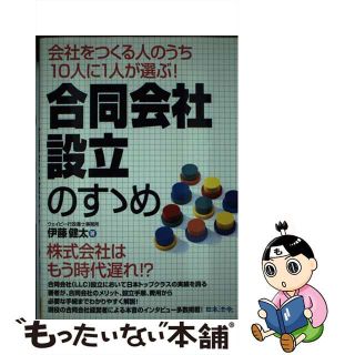 【中古】 合同会社設立のすゝめ 会社をつくる人のうち１０人に１人が選ぶ！/日本法令/伊藤健太(ビジネス/経済)