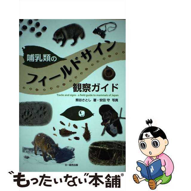 【中古】 哺乳類のフィールドサイン観察ガイド/文一総合出版/熊谷さとし エンタメ/ホビーの本(趣味/スポーツ/実用)の商品写真