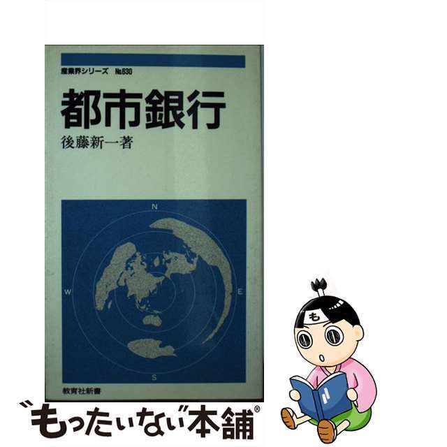 【中古】 都市銀行/ニュートンプレス/後藤新一 エンタメ/ホビーの本(ビジネス/経済)の商品写真