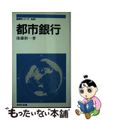 【中古】 都市銀行/ニュートンプレス/後藤新一