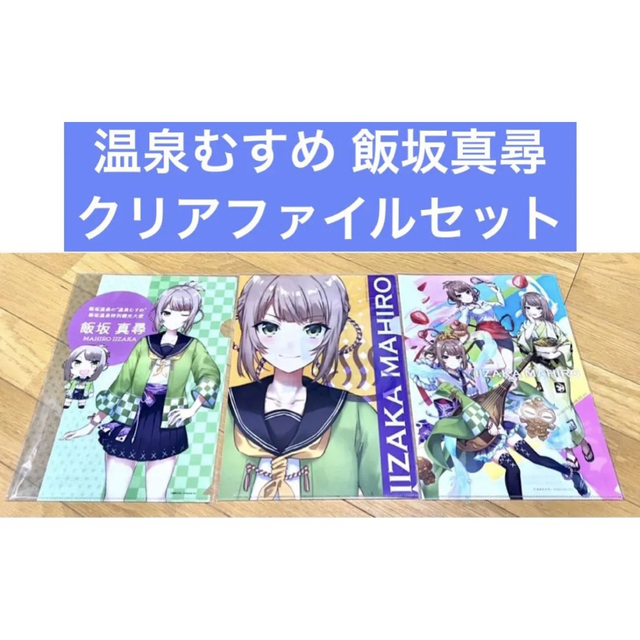 温泉むすめ 飯坂真尋 クリアファイルセット 2 | フリマアプリ ラクマ