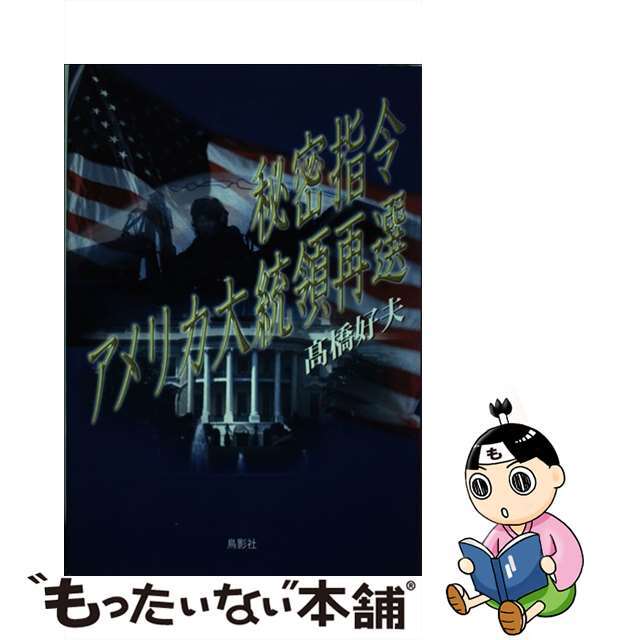 新製品情報も満載 【中古】 秘密指令アメリカ大統領再選/鳥影社/高橋好夫 文学+小説