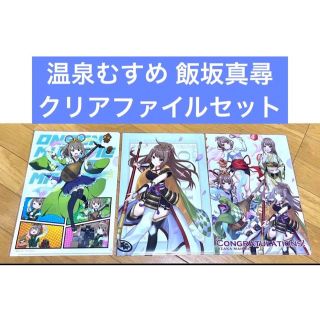 温泉むすめ 飯坂真尋 クリアファイルセット 1の通販 by kei2019's