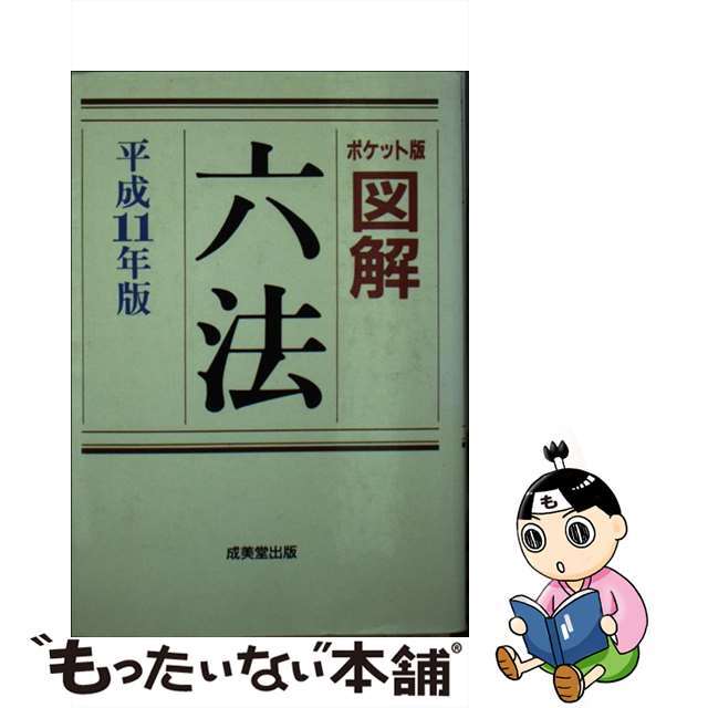 図解六法 ポケット版 平成１１年版/成美堂出版/関哲夫