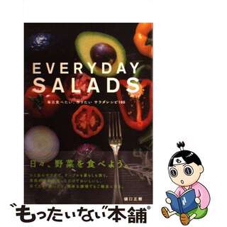【中古】 ＥＶＥＲＹＤＡＹ　ＳＡＬＡＤＳ 毎日食べたい、作りたいサラダレシピ１００/グラフィック社/樋口正樹(料理/グルメ)