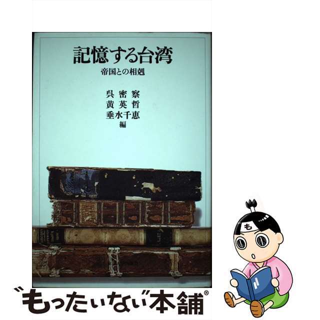 クリーニング済み記憶する台湾 帝国との相剋/東京大学出版会/呉密察