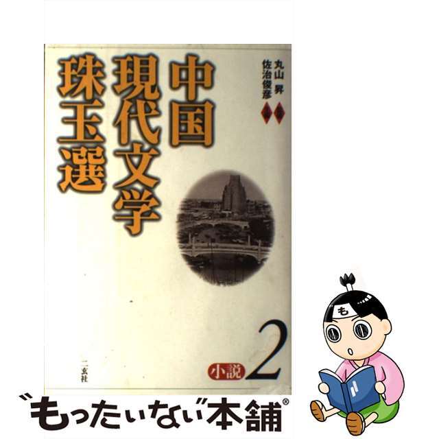 【中古】 中国現代文学珠玉選 小説　２/二玄社/佐治俊彦 エンタメ/ホビーの本(文学/小説)の商品写真