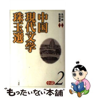 【中古】 中国現代文学珠玉選 小説　２/二玄社/佐治俊彦(文学/小説)