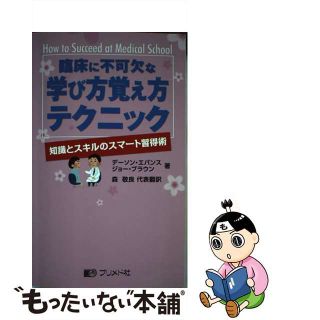 【中古】 臨床に不可欠な学び方覚え方テクニック 知識とスキルのスマート習得術/プリメド社/デーソン・エバンス(健康/医学)