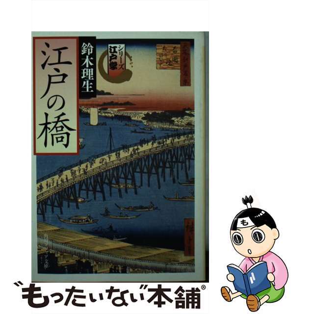 江戸の橋 シリーズ江戸学/角川学芸出版/鈴木理生もったいない本舗書名カナ