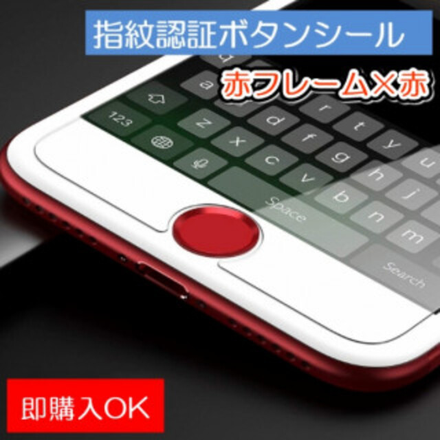 赤フレーム×赤 指紋認証シール ホームボタン シール  スマホ/家電/カメラのスマホアクセサリー(その他)の商品写真