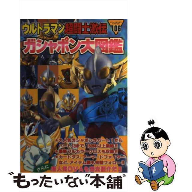 ウルトラマン超闘士激伝ガシャポン大図鑑/講談社